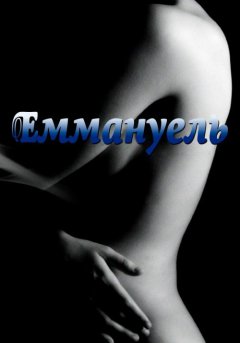 постер фильма Эммануэль 1