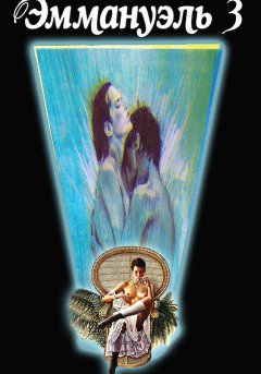 постер фильма Эммануэль 3