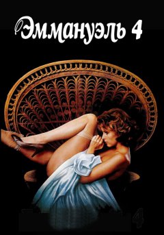 постер фильма Эммануэль 4
